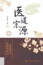 医道宗源  2  走近仲景“脏腑用药式” 封面