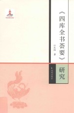 《四库全书荟要》研究 封面