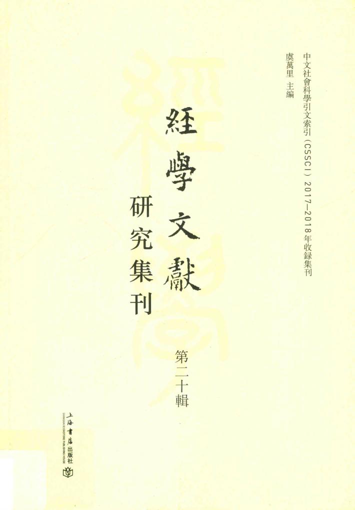 经学文献研究集刊  第20辑 封面