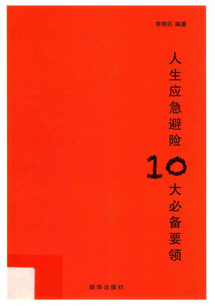 人生应急避险十大必备要领 封面