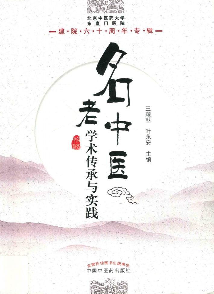 名老中医学术传承与实践  北京中医药大学东直门医院建院六十周年专辑 封面