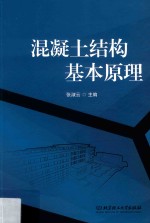 混凝土结构基本原理 封面