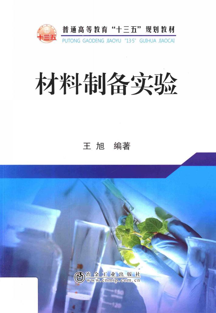 材料制备实验 封面