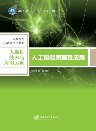 人工智能原理及应用 封面