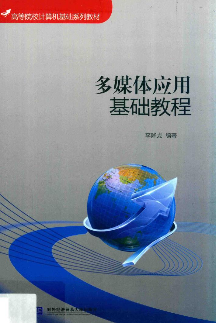 多媒体应用基础教程 封面