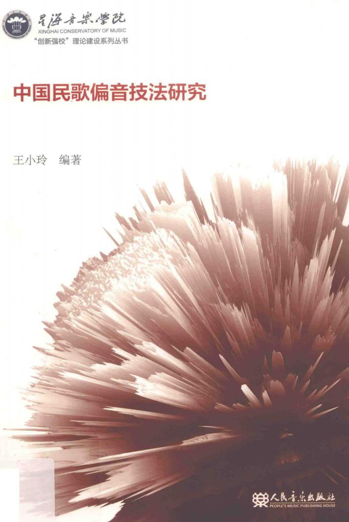 中国民歌偏音技法研究 封面