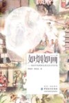 如烟如画  烟画中的精神品质及其当代价值 封面