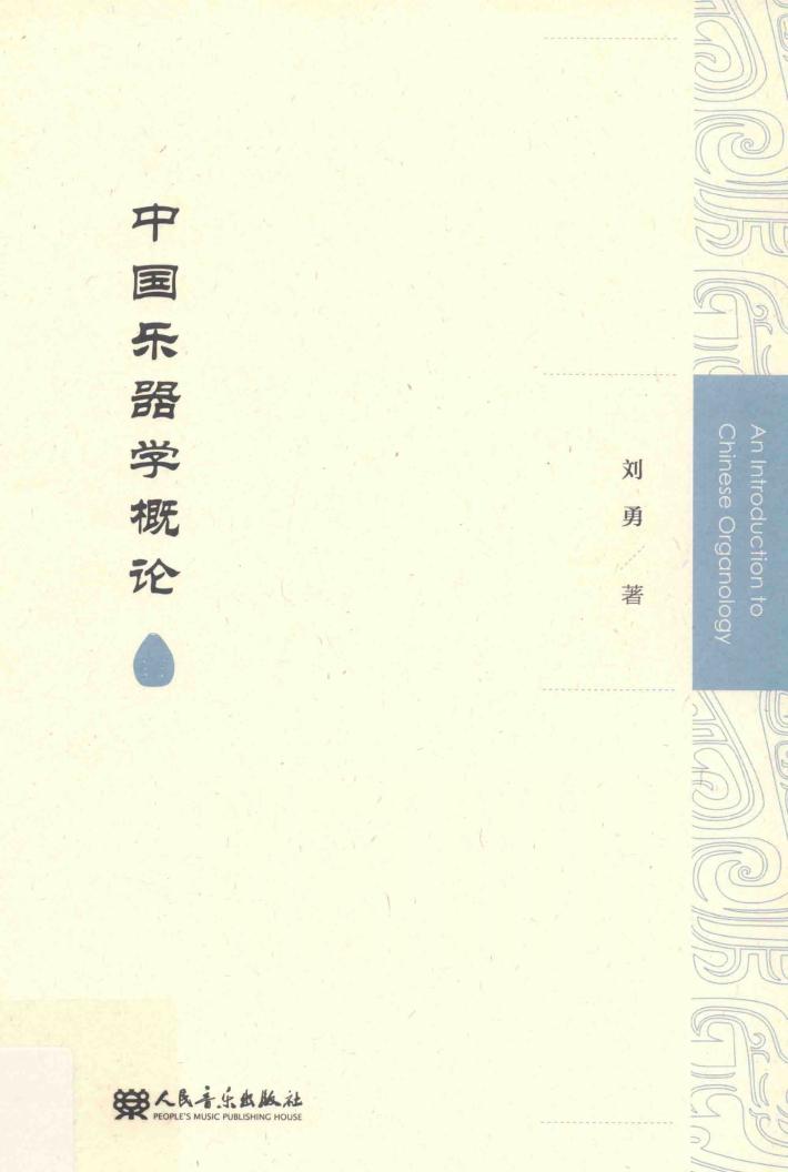 中国乐器学概论 封面