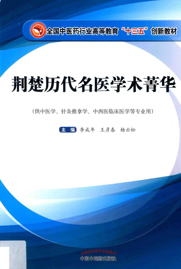 荆楚历代名医学术菁华  供中医学、针灸推拿学、中西医临床医学等专业用 封面