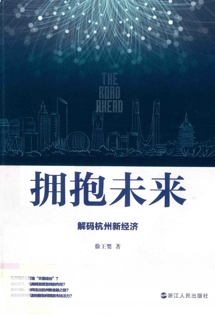 拥抱未来  解码杭州新经济 封面