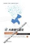 2018重庆市公务员远程培训教材  以大数据智能化引领创新驱动发展 封面