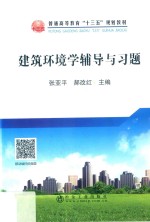 建筑环境学辅导与习题 封面