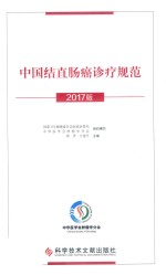 中国结直肠癌诊疗规范  2017版 封面