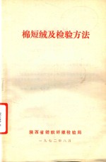 棉短绒及检验方法 封面
