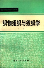 织物组织与纹织学  下 封面
