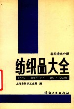 纺织品大全  非织造布分册 封面