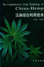 汉麻综合利用技术 封面