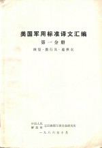美国军用标准译文  第1分册  睡袋·携行具·避弹衣 封面