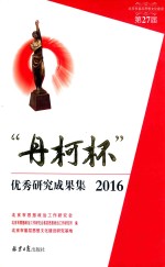 丹柯杯优秀研究成功集  2016 封面
