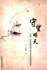 守望明天  优我教育涵养现代师生成长的创新探索 封面