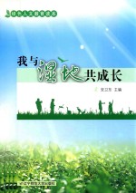 我与湿地共成长 封面