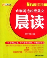 大学英语四级美文  晨读  2018版 封面