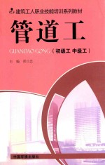 管道工  初级工  中级工 封面