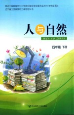 人与自然  四年级  下 封面