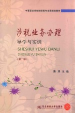 涉税业务办理导学与实训  第2版 封面