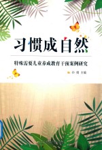习惯成自然：特殊需要儿童养成教育干预案例研究 封面