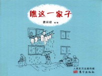 瞧这一家子  精装绘本 封面