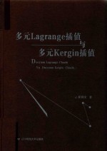 多元Lagrange插值与多元Kergin插值 电子书封面