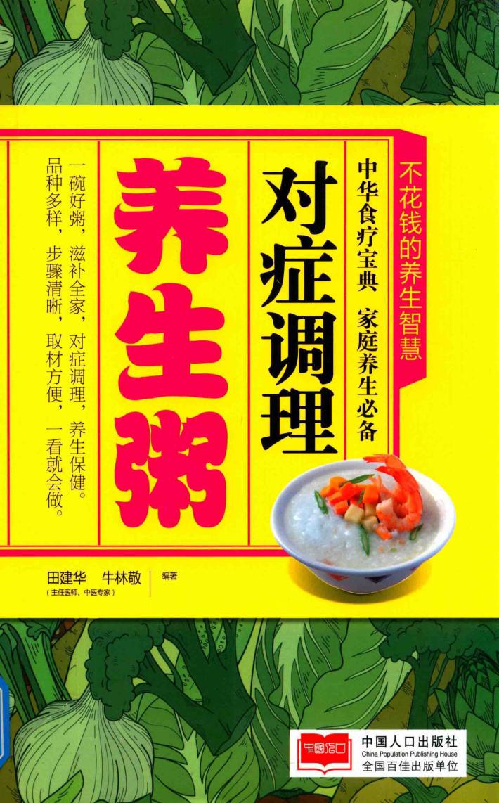 对症调理养生粥 封面