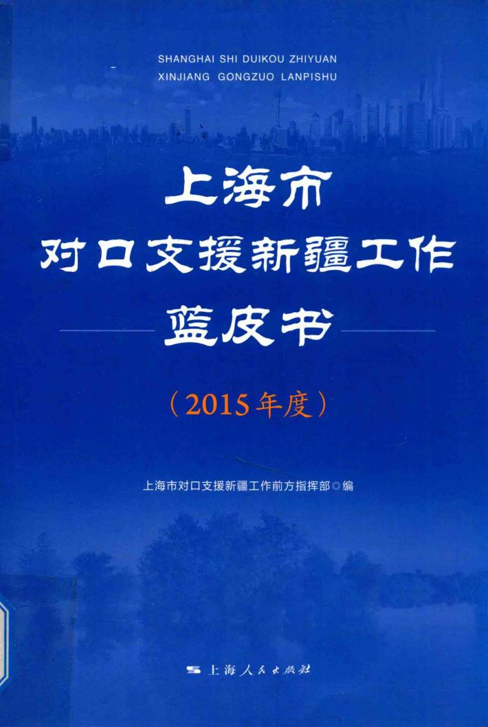 上海市对口支援新疆工作蓝皮书 封面