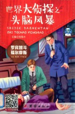 罗宾智斗福尔摩斯 封面