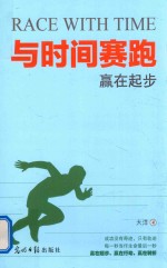 与时间赛跑  赢在起步 封面