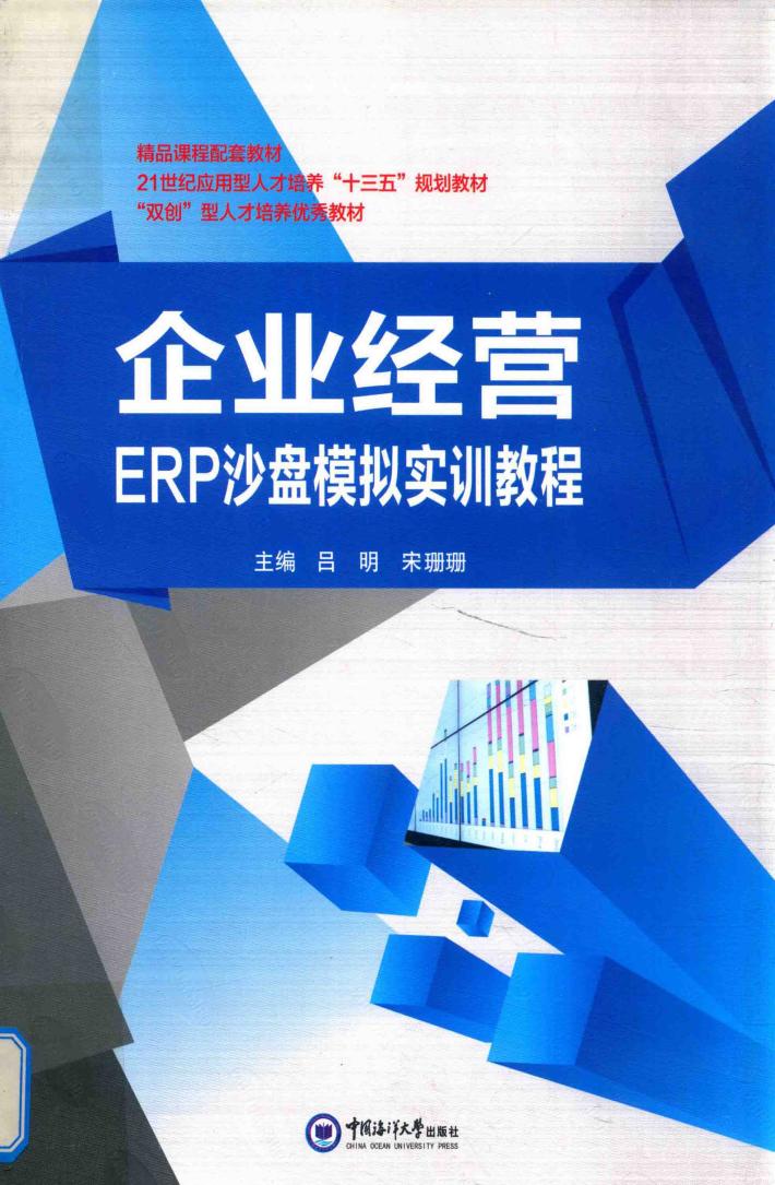 企业经营ERP沙盘模拟实训教程 封面