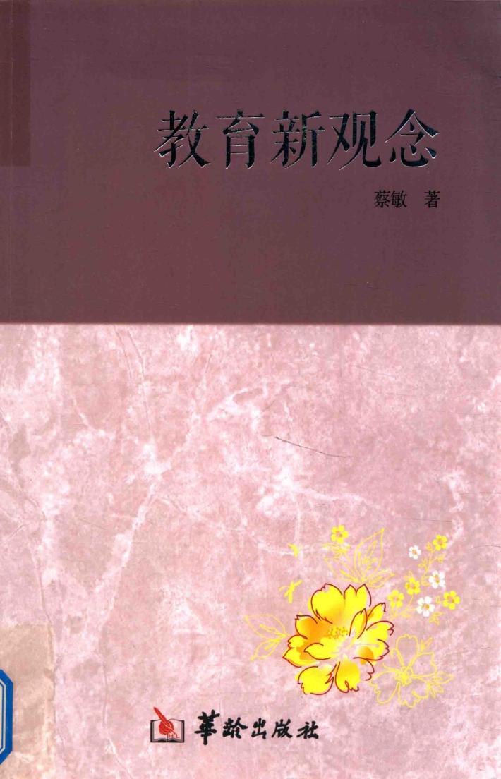 教育新观念 封面