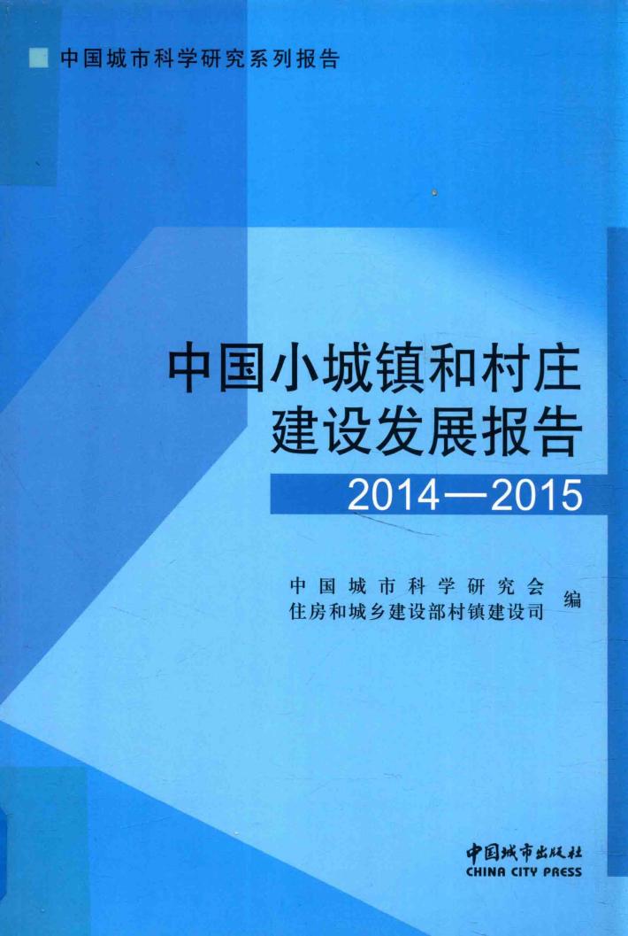中国小城镇和村庄建设发展报告  2014-2015 封面