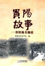 贵阳故事贵阳地名趣说 封面