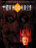 中国贵州民族民间美术全集  傩面  中英文版 封面