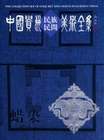 中国贵州民族民间美术全集  蜡染  中英文版 封面