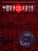 中国贵州民族民间美术全集  刺绣  2  汉英对照 封面