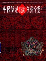 中国贵州民族民间美术全集  刺绣  1  汉英对照 封面