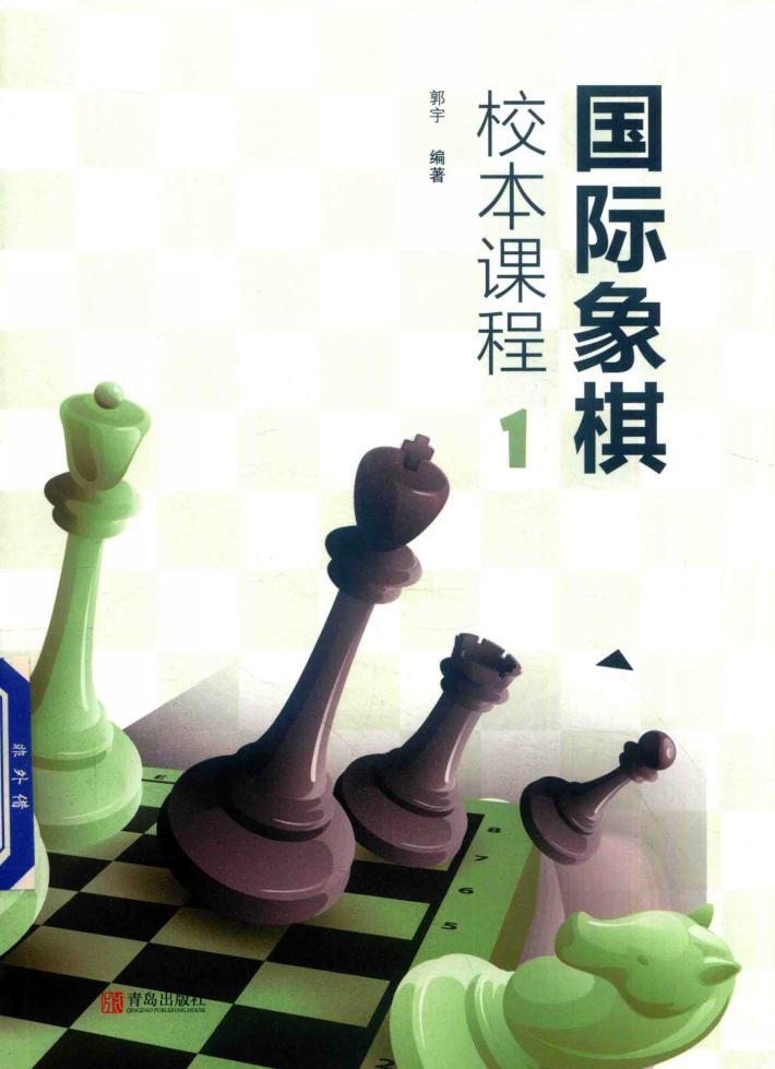 国际象棋校本课程  1 封面