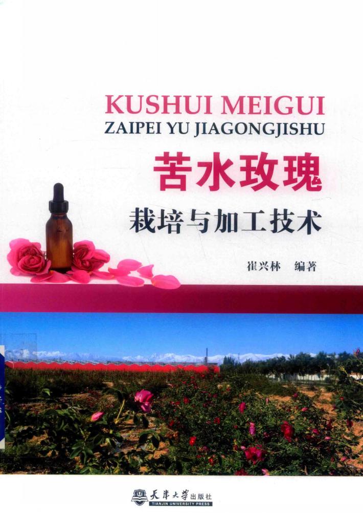 苦水玫瑰栽培与加工技术 封面