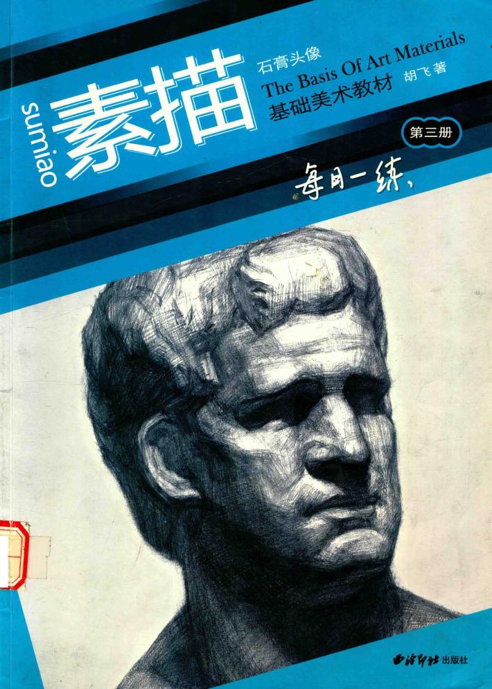 基础美术教材  第3册  石膏头像 封面
