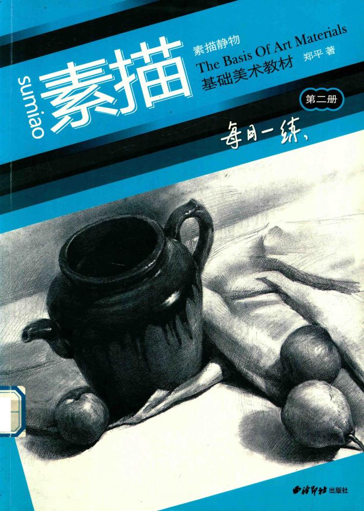 基础美术教材  第2册  素描静物 封面