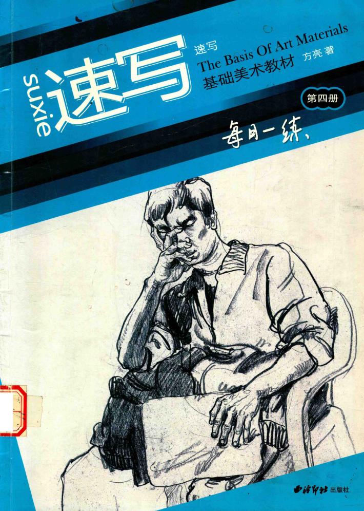 基础美术教材  第4册  速写 封面
