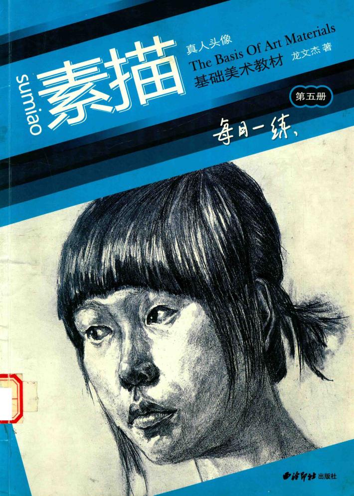 基础美术教材  第5册  素描真人头像 封面